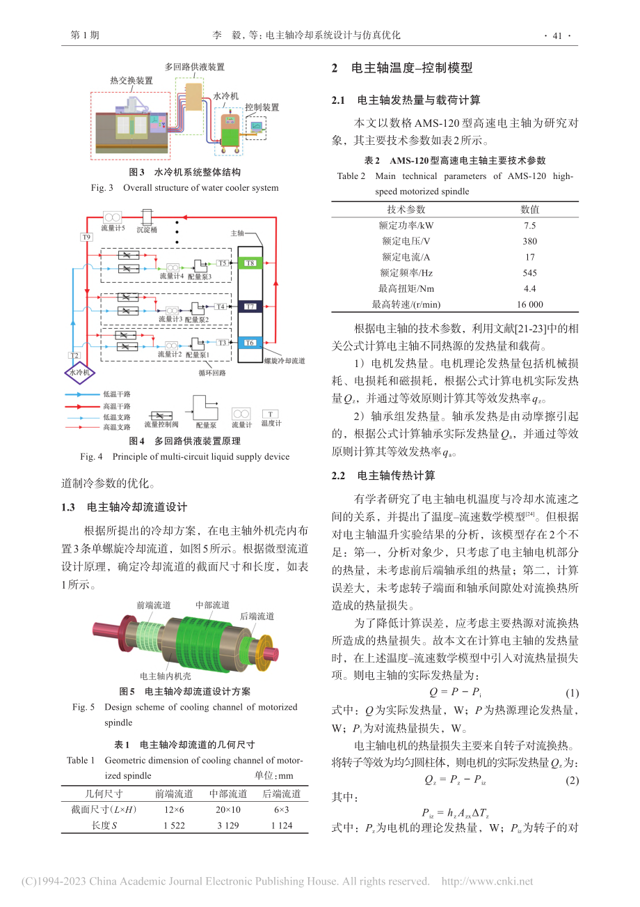 电主轴冷却系统设计与仿真优化_李毅.pdf_第3页