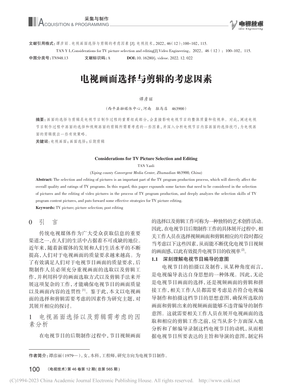 电视画面选择与剪辑的考虑因素_谭彦丽.pdf_第1页