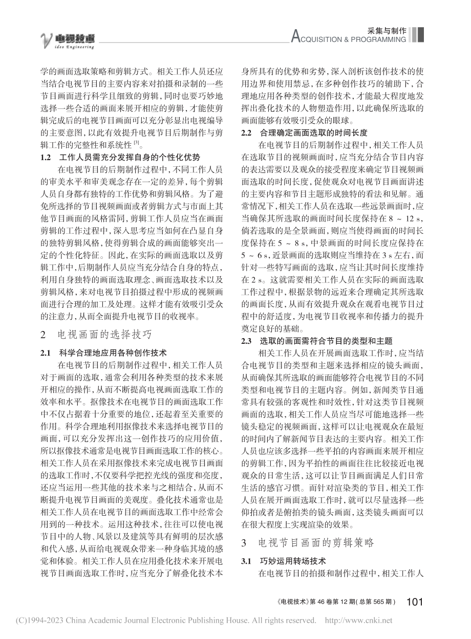 电视画面选择与剪辑的考虑因素_谭彦丽.pdf_第2页