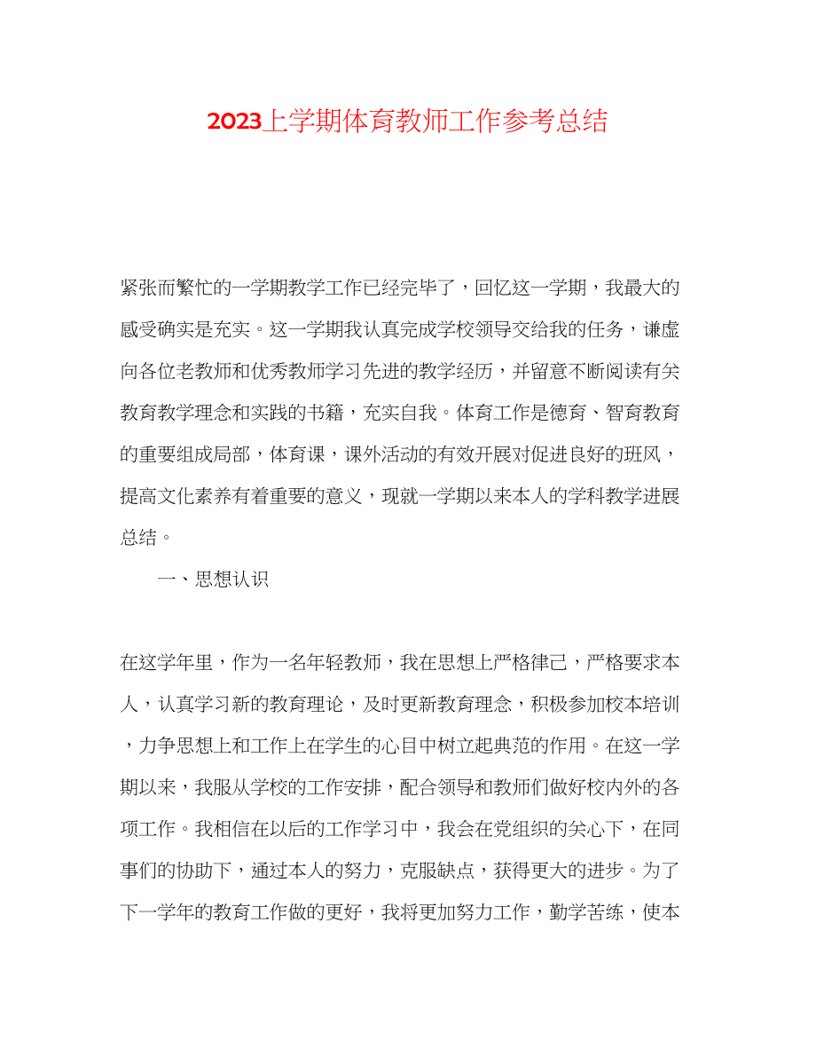 2023年上学期体育教师工作总结.docx_第1页