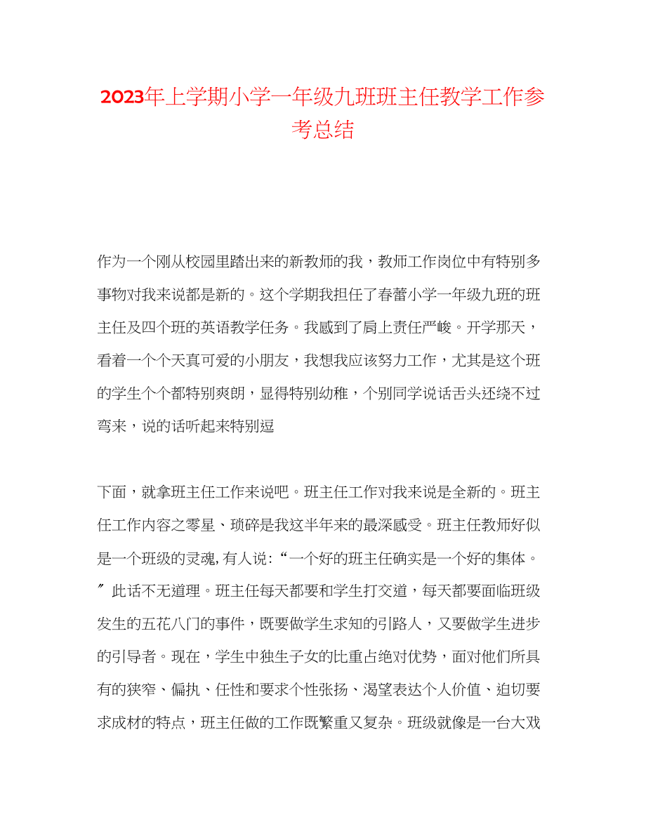 2023年上学期小学一级九班班主任教学工作总结2.docx_第1页