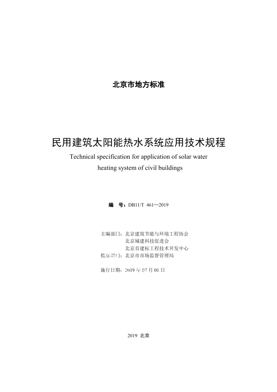 DB11T 461-2019民用建筑太阳能热水系统应用技术规程.pdf_第2页