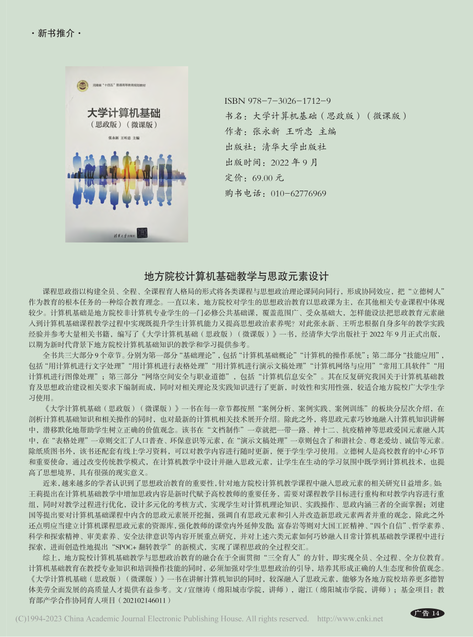 地方院校计算机基础教学与思政元素设计_宣继涛.pdf_第1页