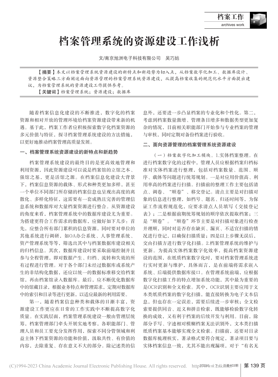 档案管理系统的资源建设工作浅析_吴巧姑.pdf_第1页