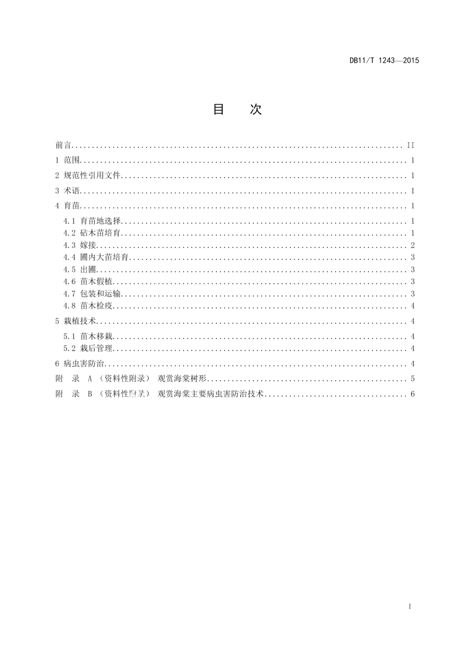 DB11T 1243-2015观赏海棠繁育与栽培技术规范.pdf_第2页