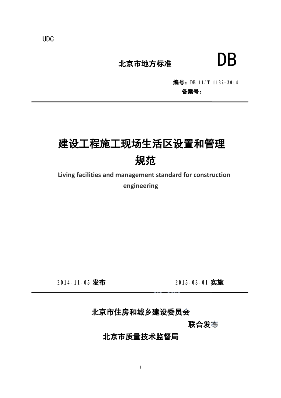 DB11T 1132-2014建设工程施工现场生活区设置和管理规范.pdf_第1页