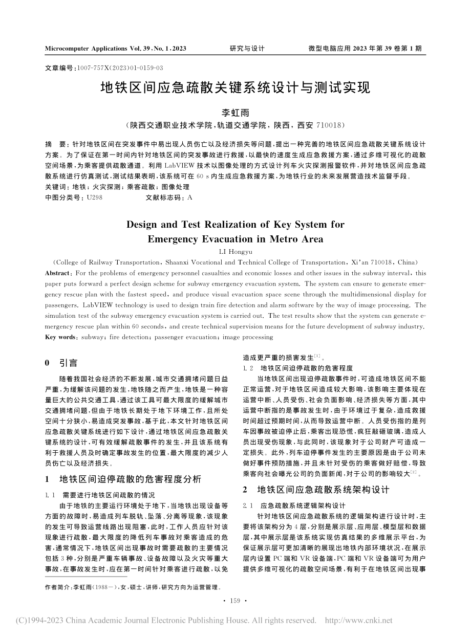 地铁区间应急疏散关键系统设计与测试实现_李虹雨.pdf_第1页