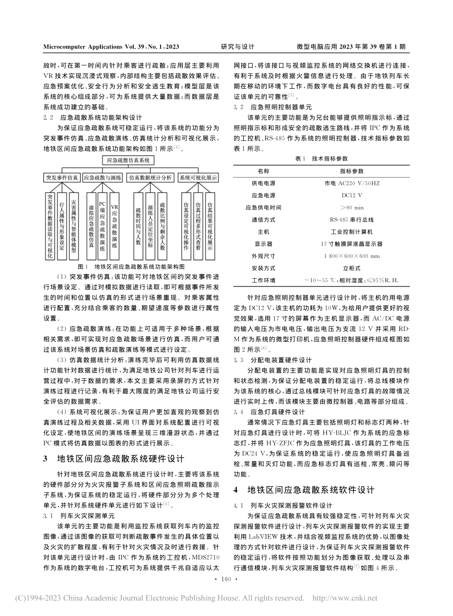 地铁区间应急疏散关键系统设计与测试实现_李虹雨.pdf_第2页