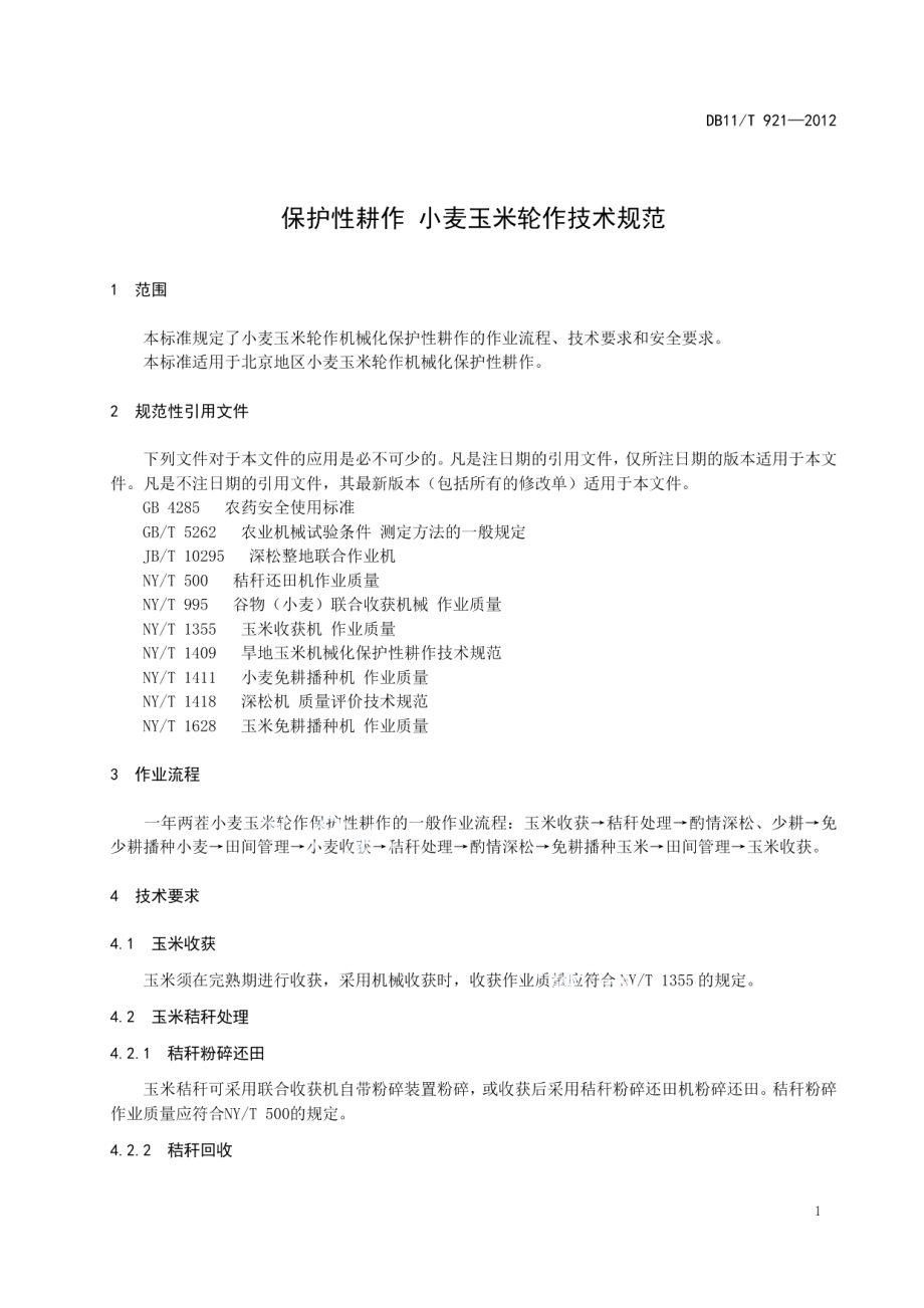 DB11T 921-2012保护性耕作 小麦玉米轮作技术规范.pdf_第3页