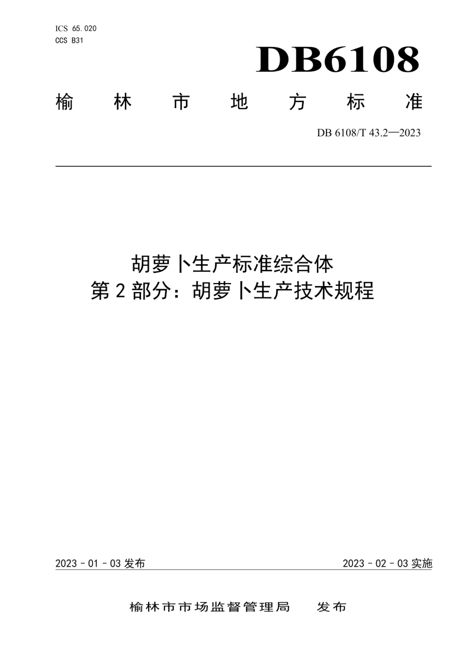 DB 6108T43.2—2023胡萝卜生产标准综合体第2部分：胡萝卜生产技术规程.pdf_第1页