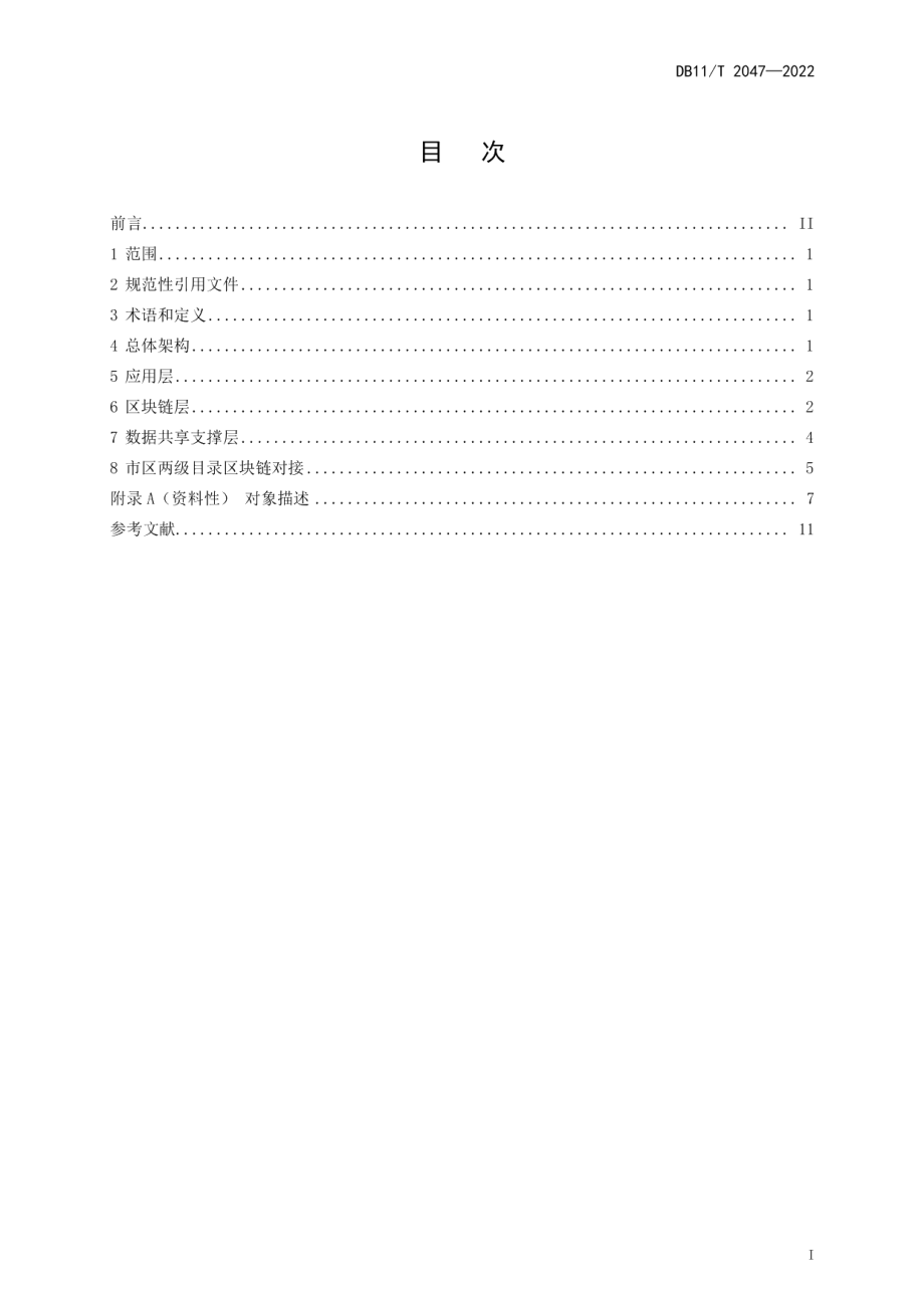 DB11T 2047-2022目录区块链技术规范.pdf_第2页