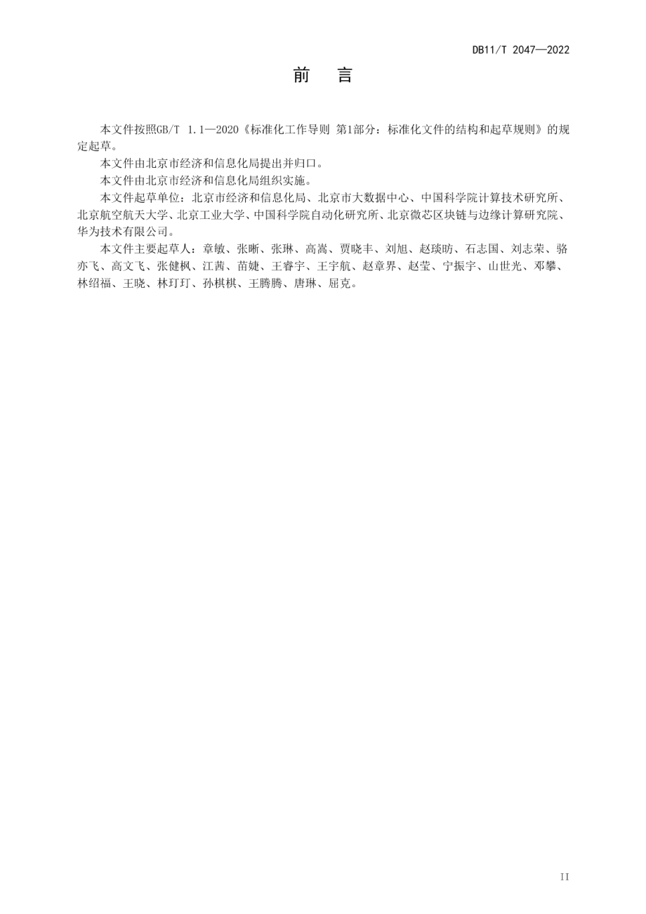 DB11T 2047-2022目录区块链技术规范.pdf_第3页