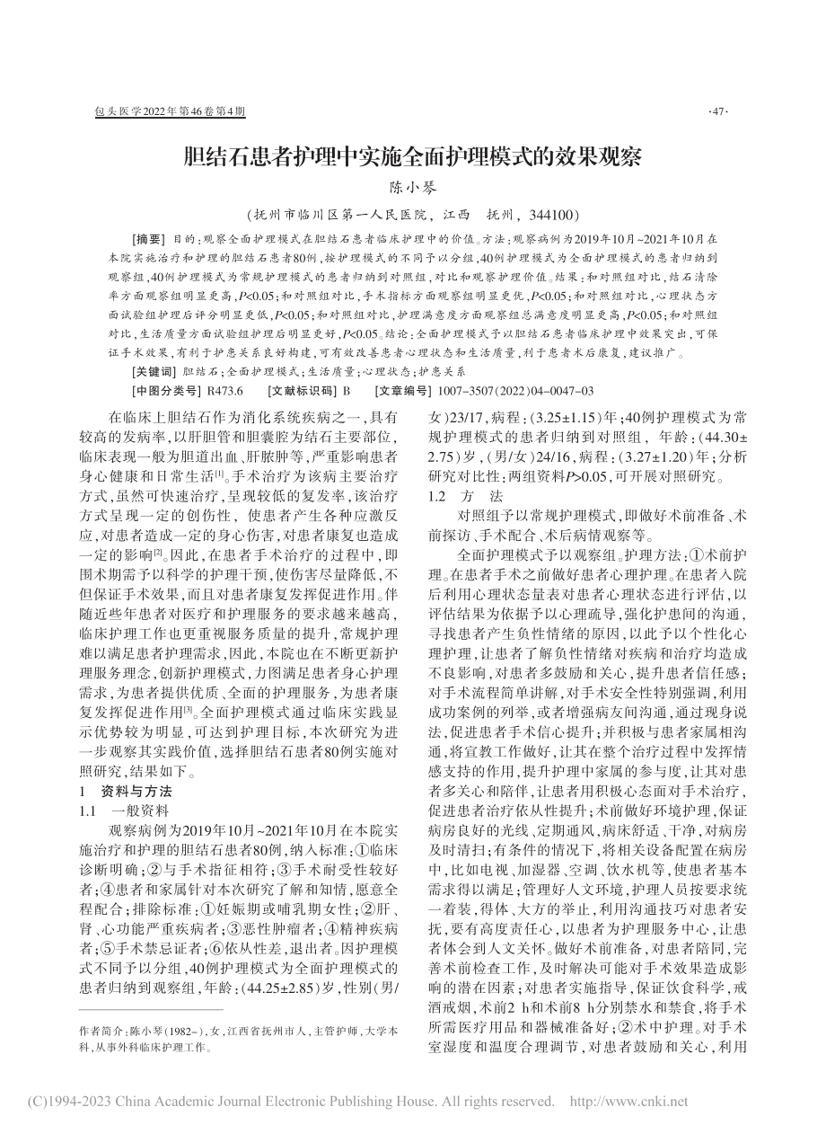 胆结石患者护理中实施全面护理模式的效果观察_陈小琴.pdf_第1页