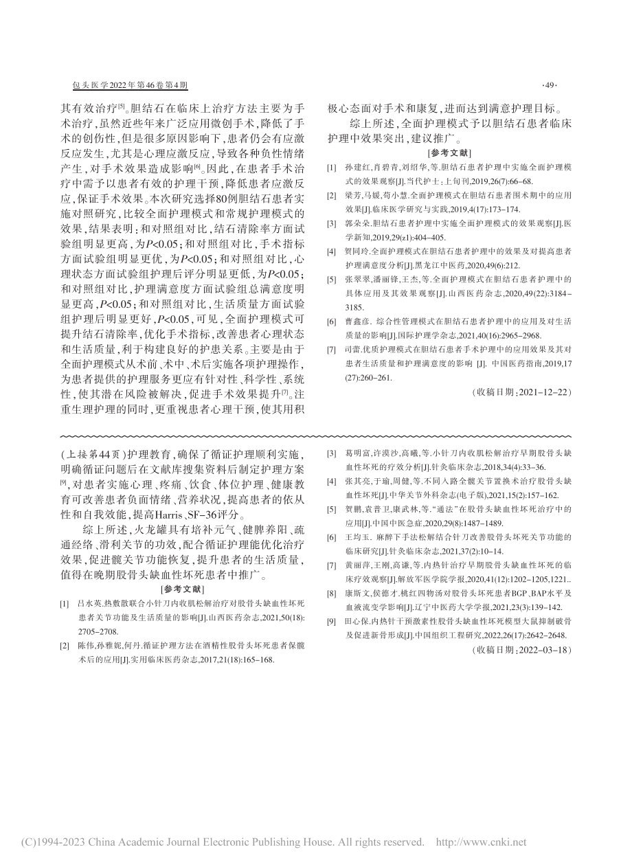 胆结石患者护理中实施全面护理模式的效果观察_陈小琴.pdf_第3页