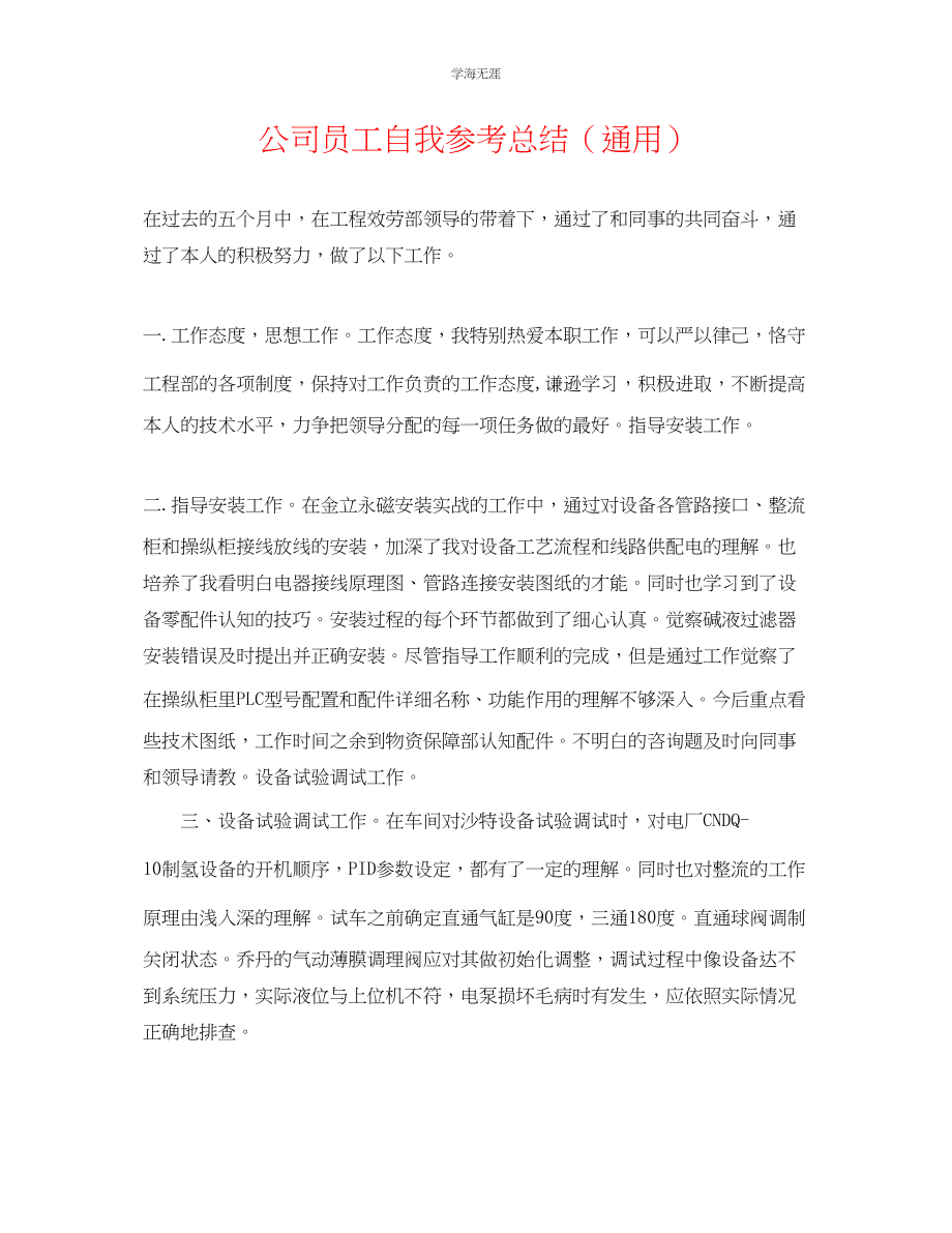 2023年公司员工自我总结.docx_第1页