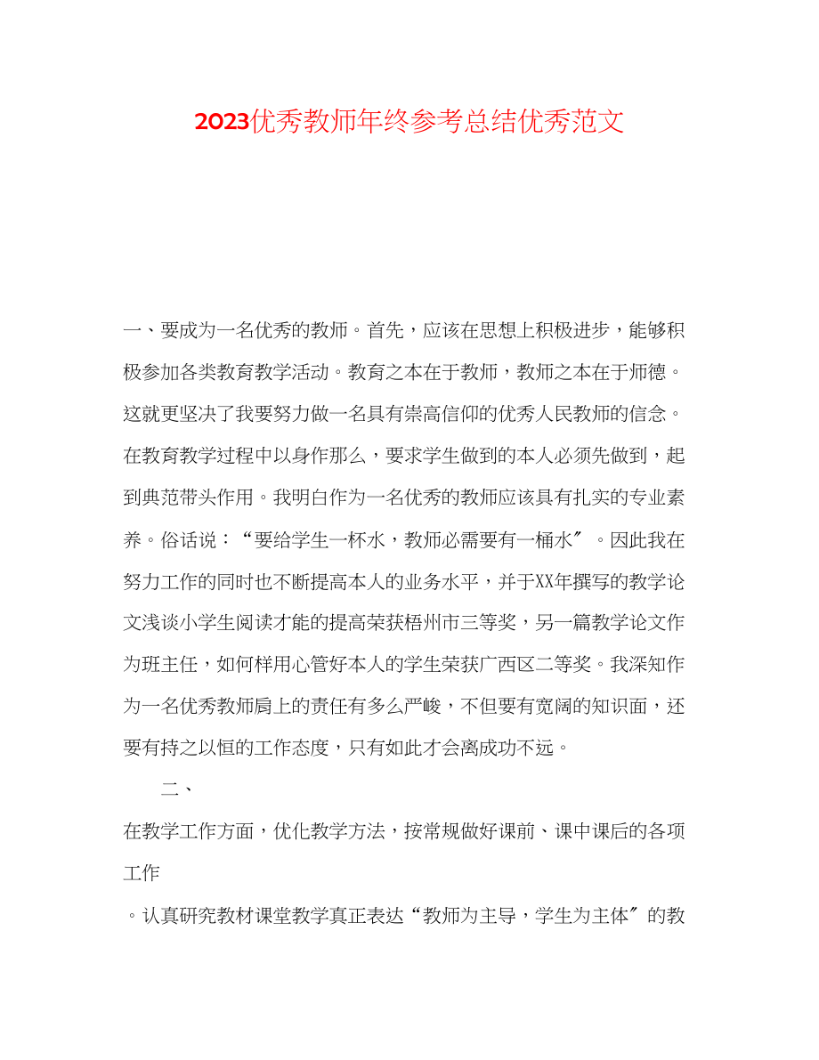 2023年优秀教师终总结优秀范文.docx_第1页