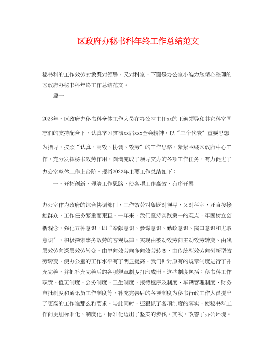 2023年区政府办秘书科终工作总结范文.docx_第1页