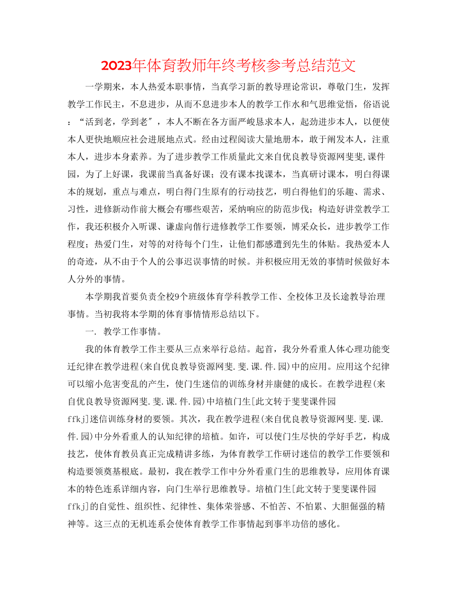 2023年体育教师终考核总结范文.docx_第1页