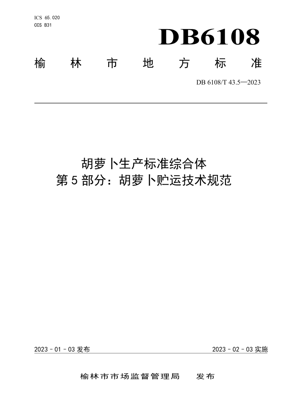 DB 6108T43.5—2023胡萝卜生产标准综合体第5部分：胡萝卜贮运技术规范.pdf_第1页