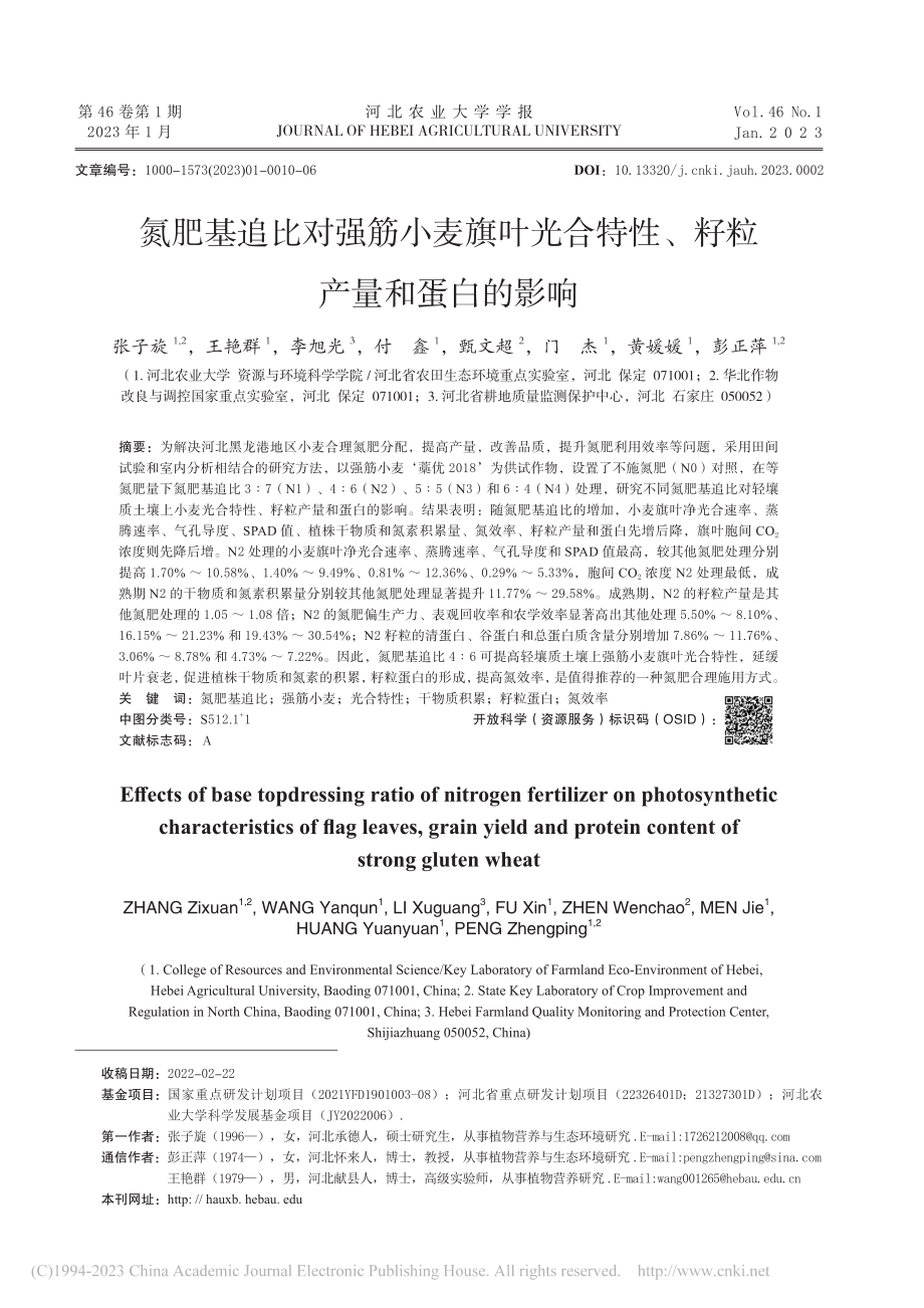 氮肥基追比对强筋小麦旗叶光...特性、籽粒产量和蛋白的影响_张子旋.pdf_第1页