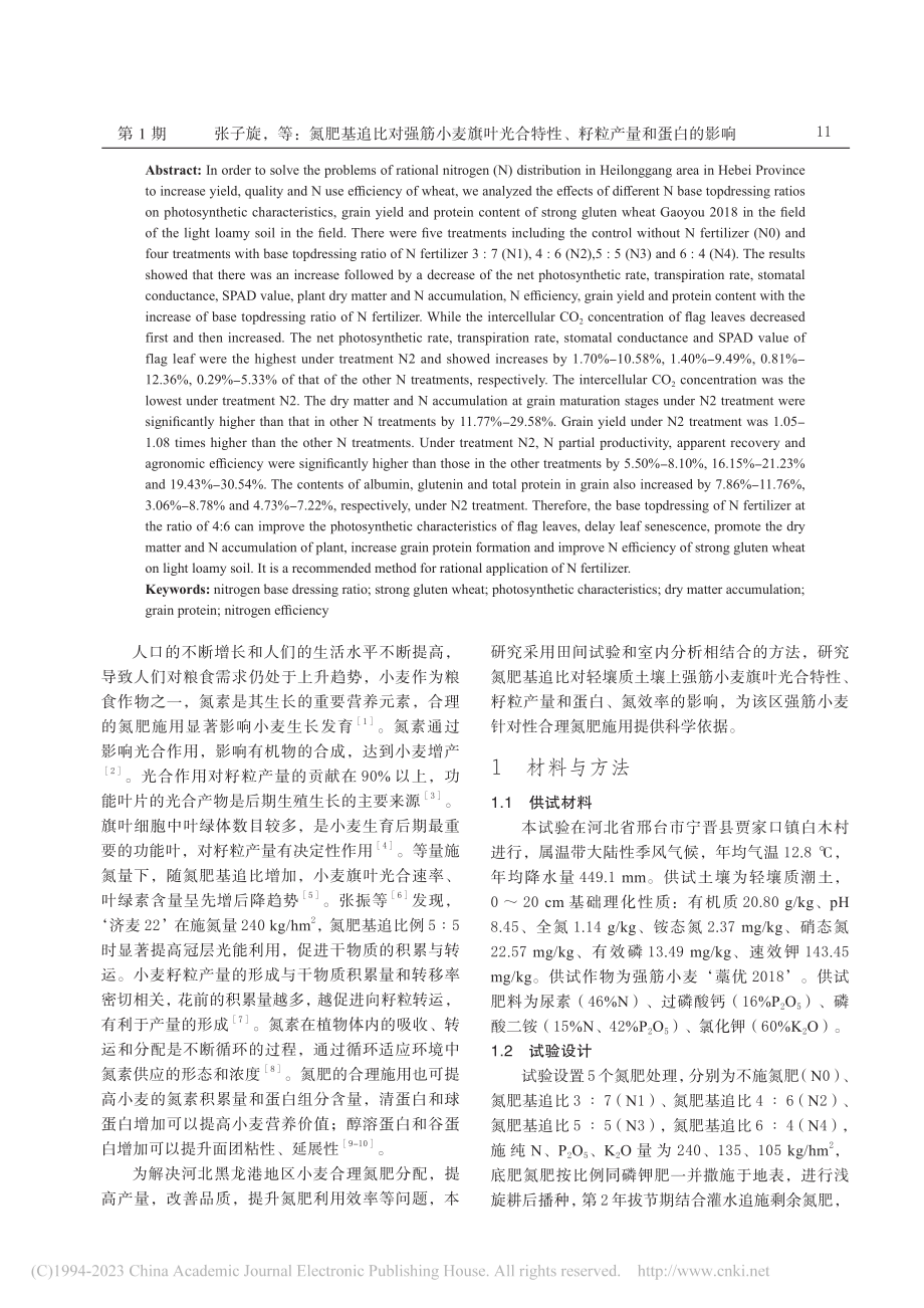 氮肥基追比对强筋小麦旗叶光...特性、籽粒产量和蛋白的影响_张子旋.pdf_第2页