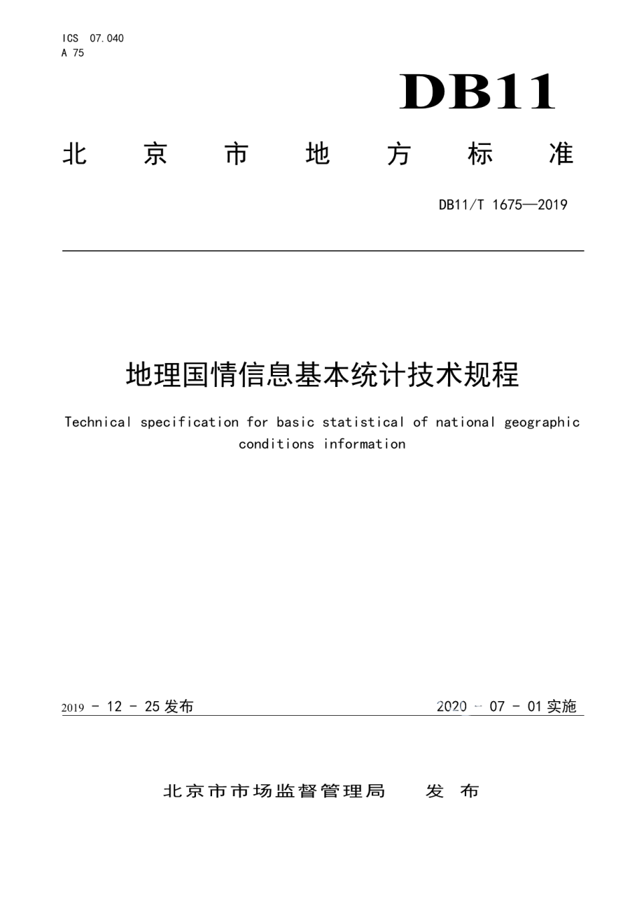 DB11T 1675-2019地理国情信息基本统计技术规程.pdf_第1页