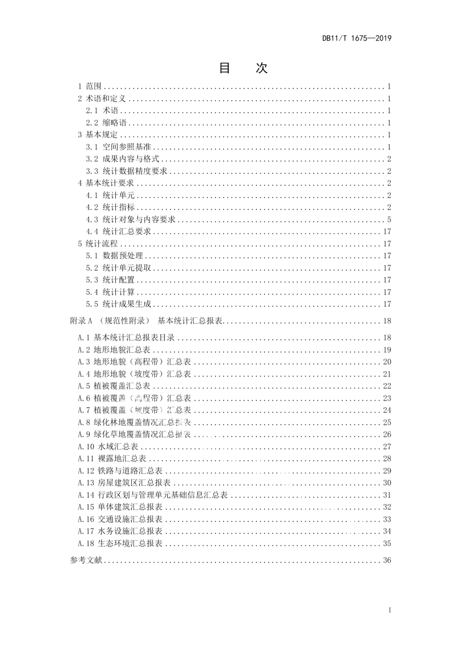 DB11T 1675-2019地理国情信息基本统计技术规程.pdf_第2页