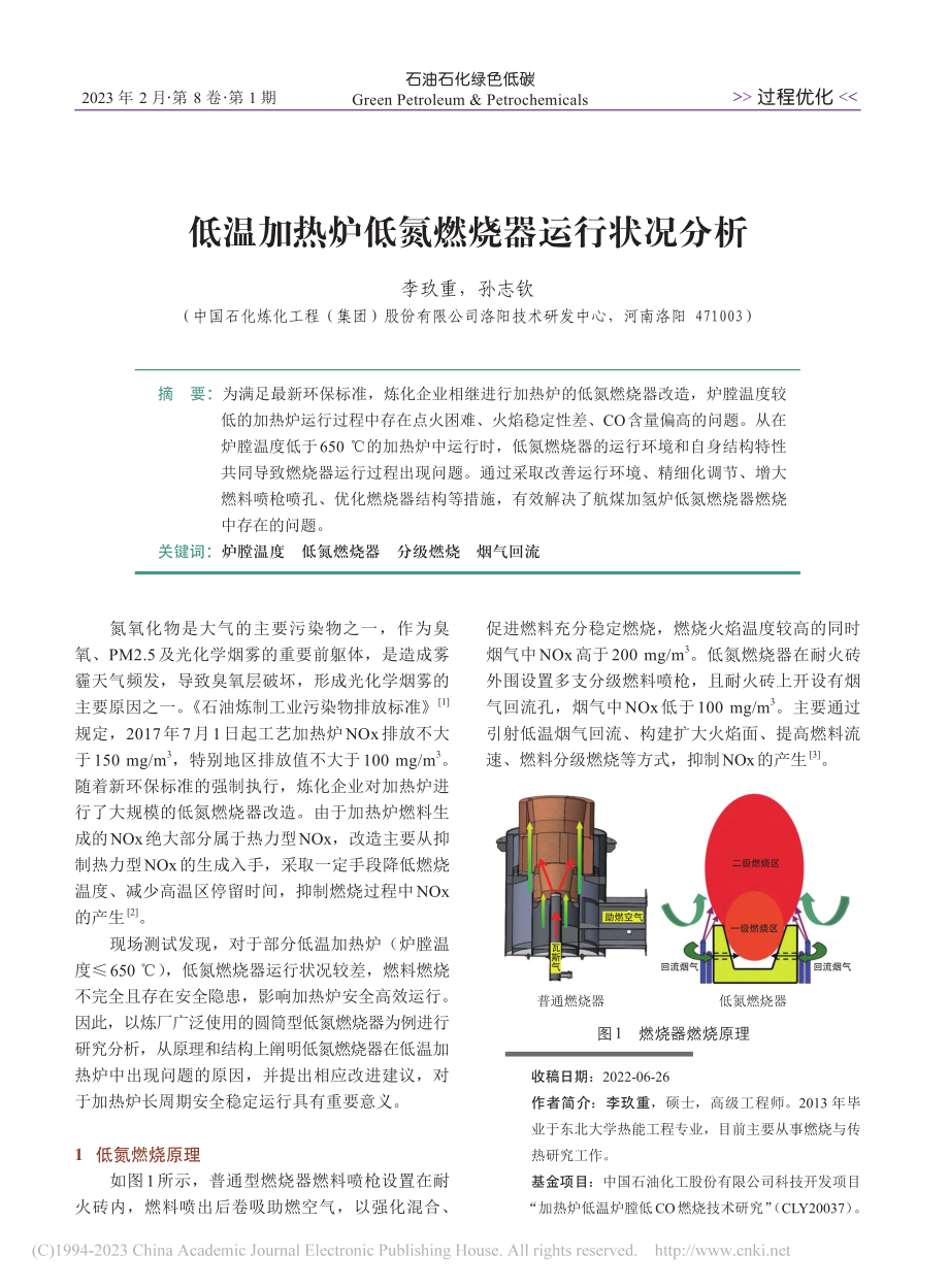 低温加热炉低氮燃烧器运行状况分析_李玖重.pdf_第1页