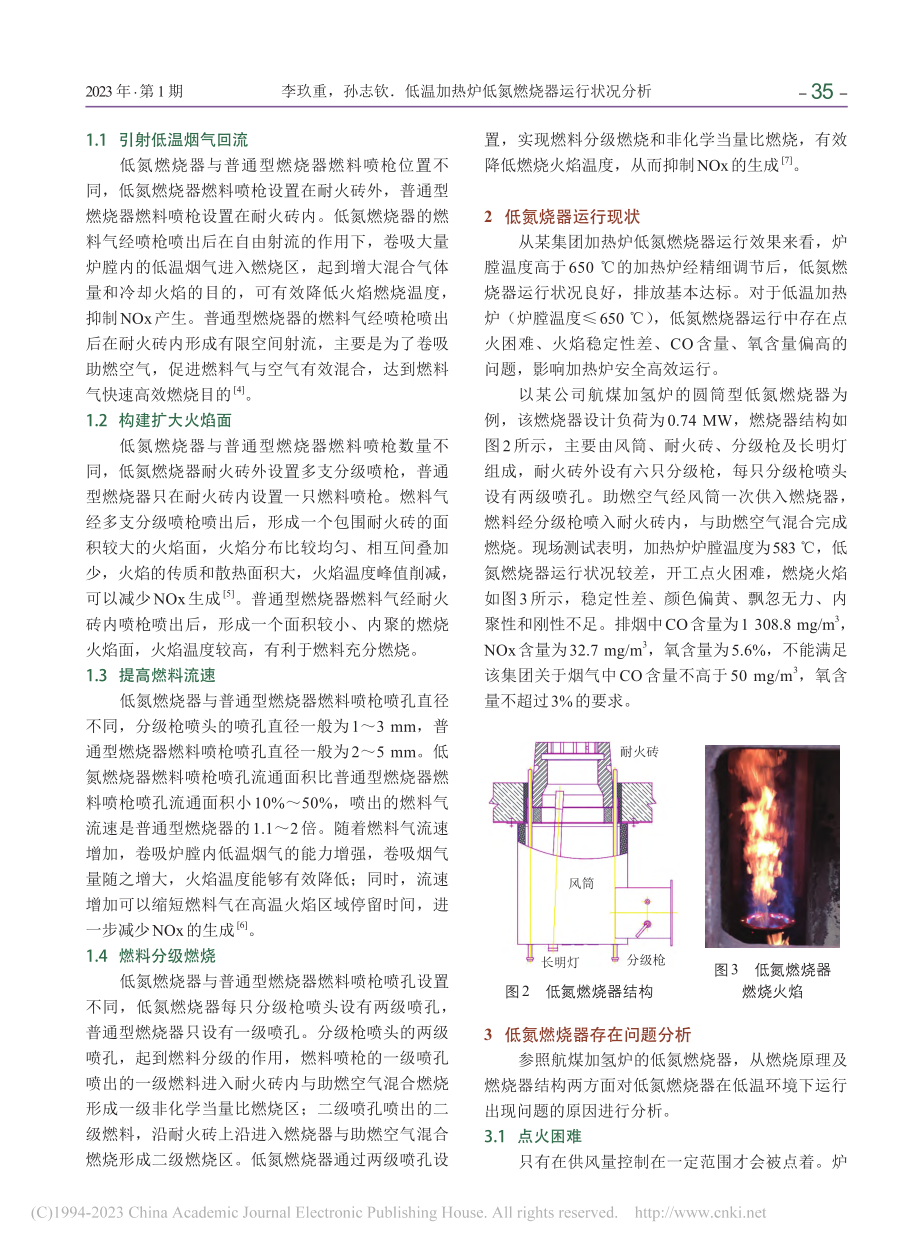 低温加热炉低氮燃烧器运行状况分析_李玖重.pdf_第2页