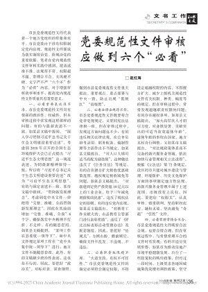 党委规范性文件审核应做到六个“必看”_赵红海.pdf