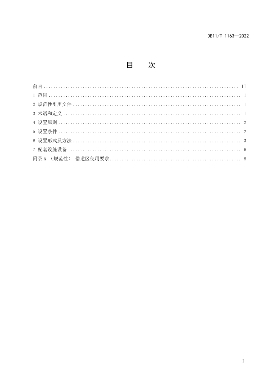 DB11T 1163-2022公交专用道设置规范.pdf_第2页