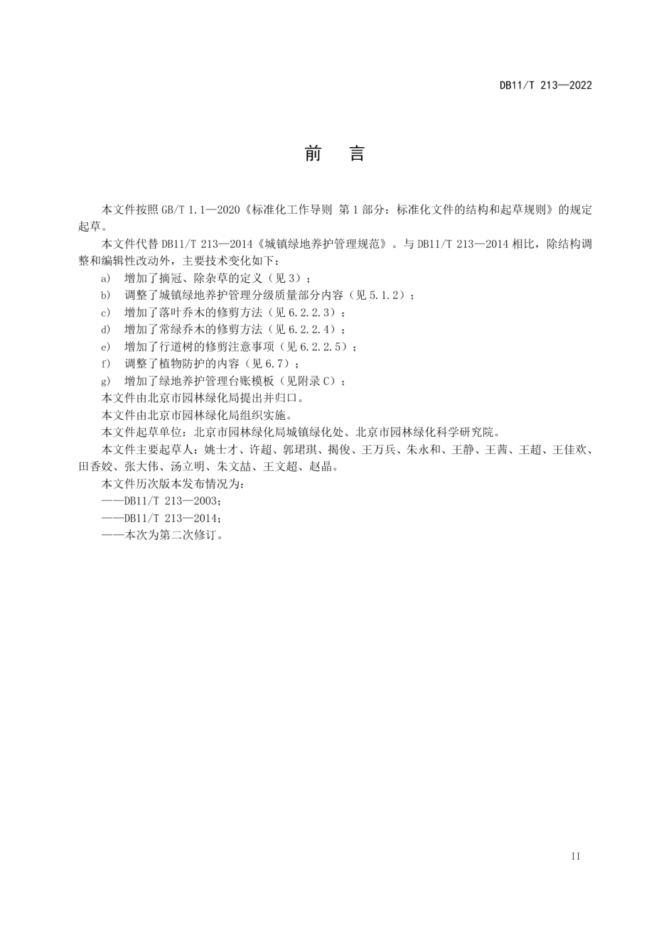 DB11T 213-2022城镇绿地养护技术规范.pdf_第3页