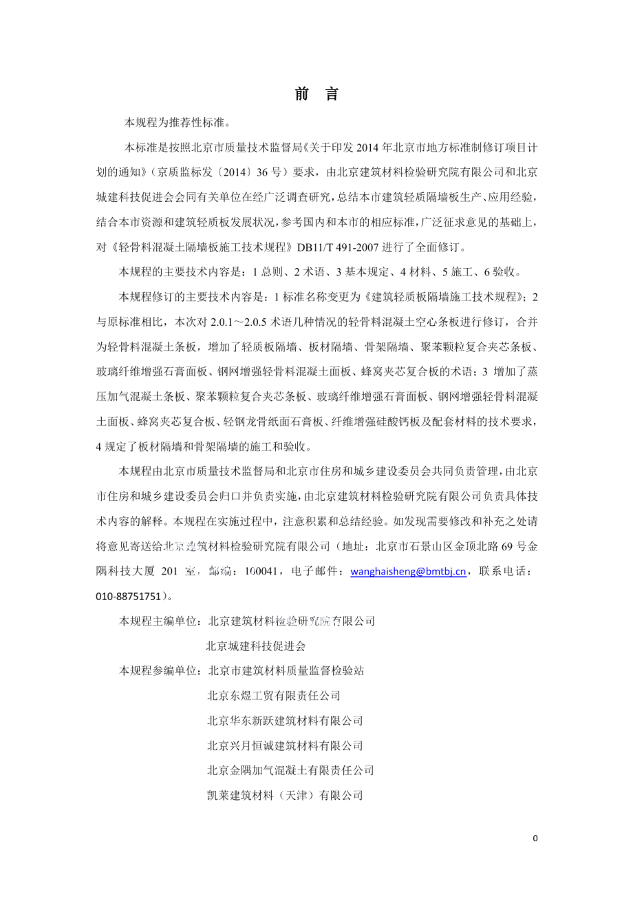 DB11T 491-2016建筑轻质板隔墙施工技术规程.pdf_第3页