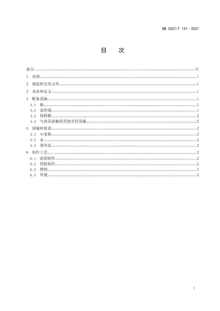 DB 3307T 121-2021金华地方传统小吃 永康小麦饼.pdf_第2页