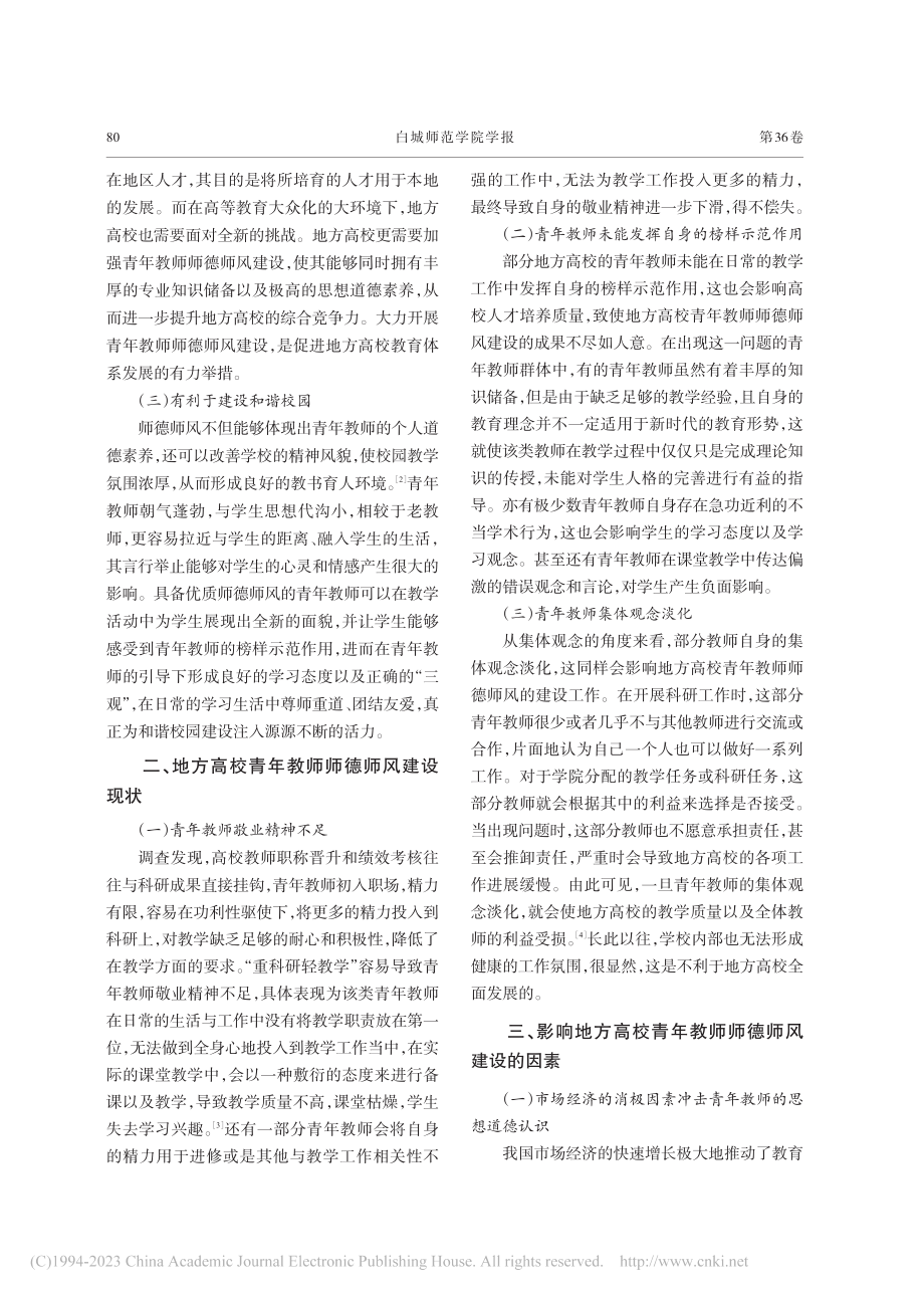 地方高校青年教师师德师风建设的思考_高峰.pdf_第2页