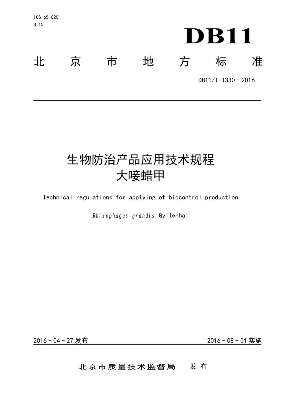 DB11T 1330-2016生物防治产品应用技术规程 大唼蜡甲.pdf_第1页