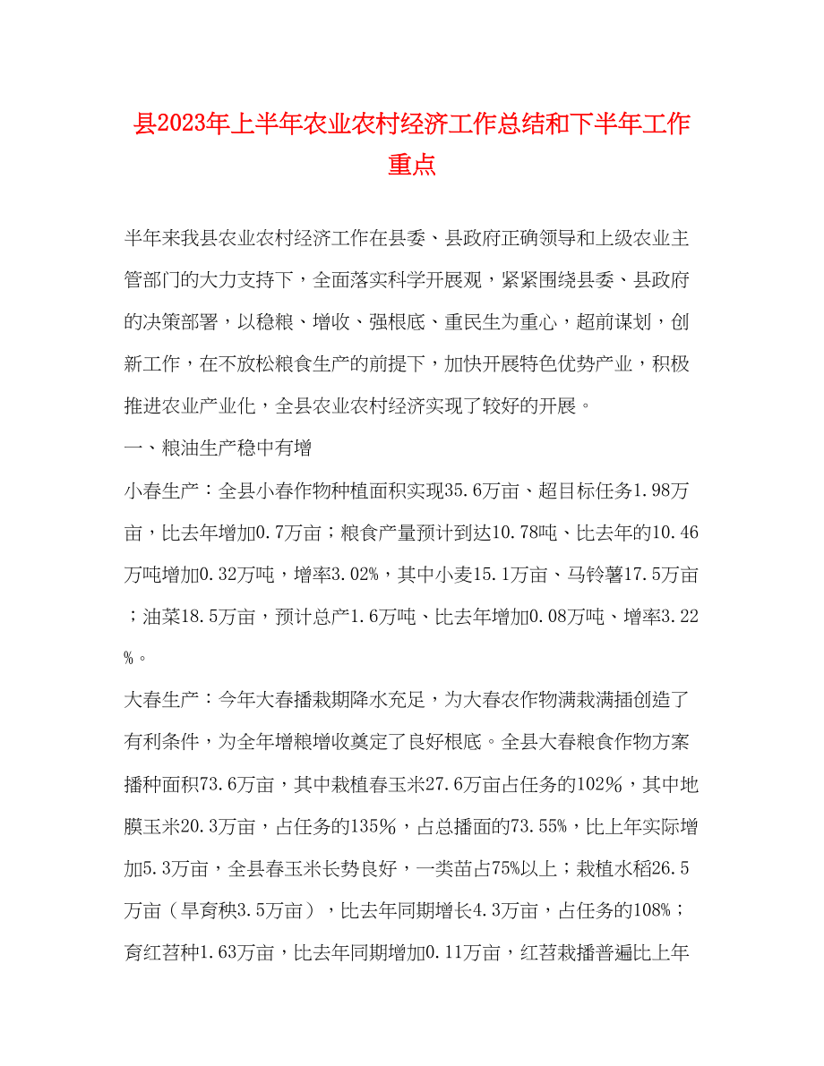 2023年县上半农业农村经济工作总结和下半工作重点范文.docx_第1页