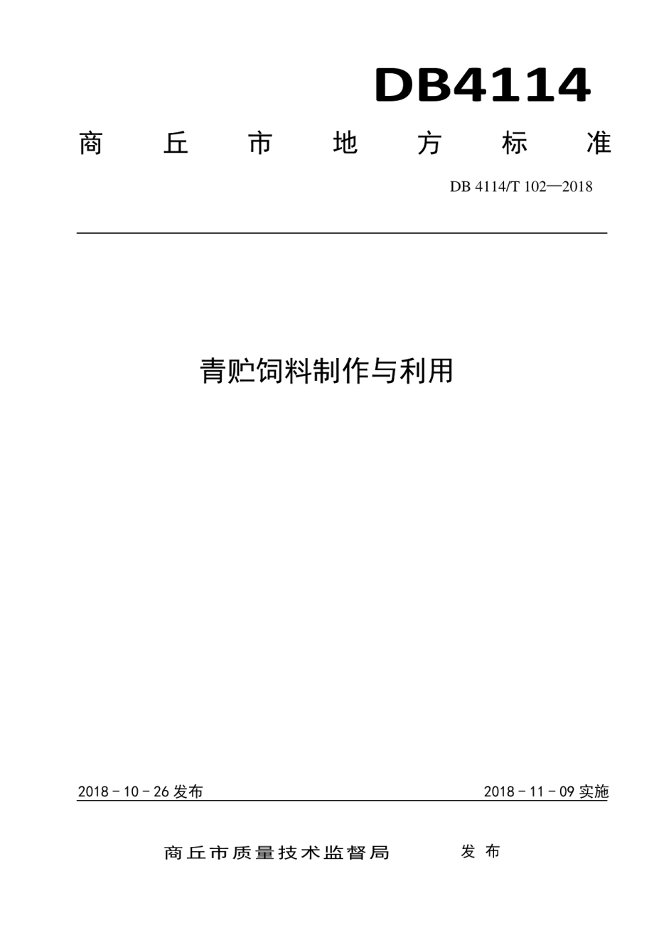 DB 4114T 102-2018青贮饲料制作与利用.pdf_第1页