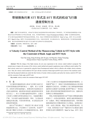 带倾侧角约束STT形式及B...式的机动飞行器速度控制方法_颜楚雄.pdf