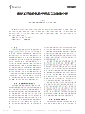 道桥工程造价风险管理意义及措施分析_苏劲轩.pdf