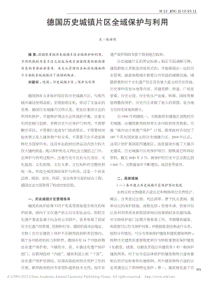 德国历史城镇片区全域保护与利用_张婧然.pdf