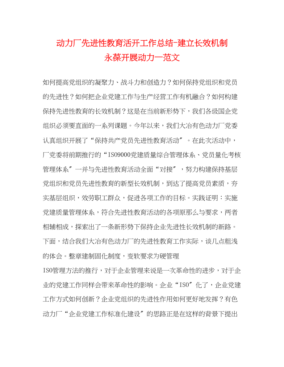 2023年动力厂先进性教育活动工作总结建立长效机制永葆发展动力—2范文.docx_第1页