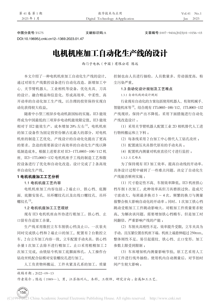 电机机座加工自动化生产线的设计_陈远.pdf_第1页