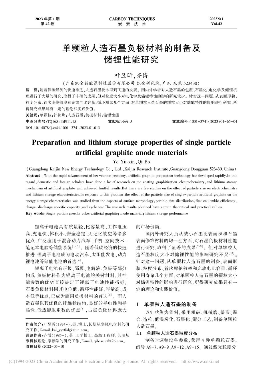 单颗粒人造石墨负极材料的制备及储锂性能研究_叶昱昕.pdf_第1页