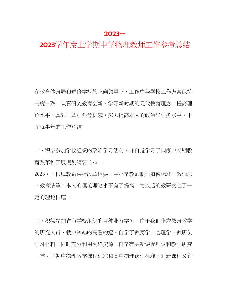 2023年上学期物理教师工作总结.docx_第1页