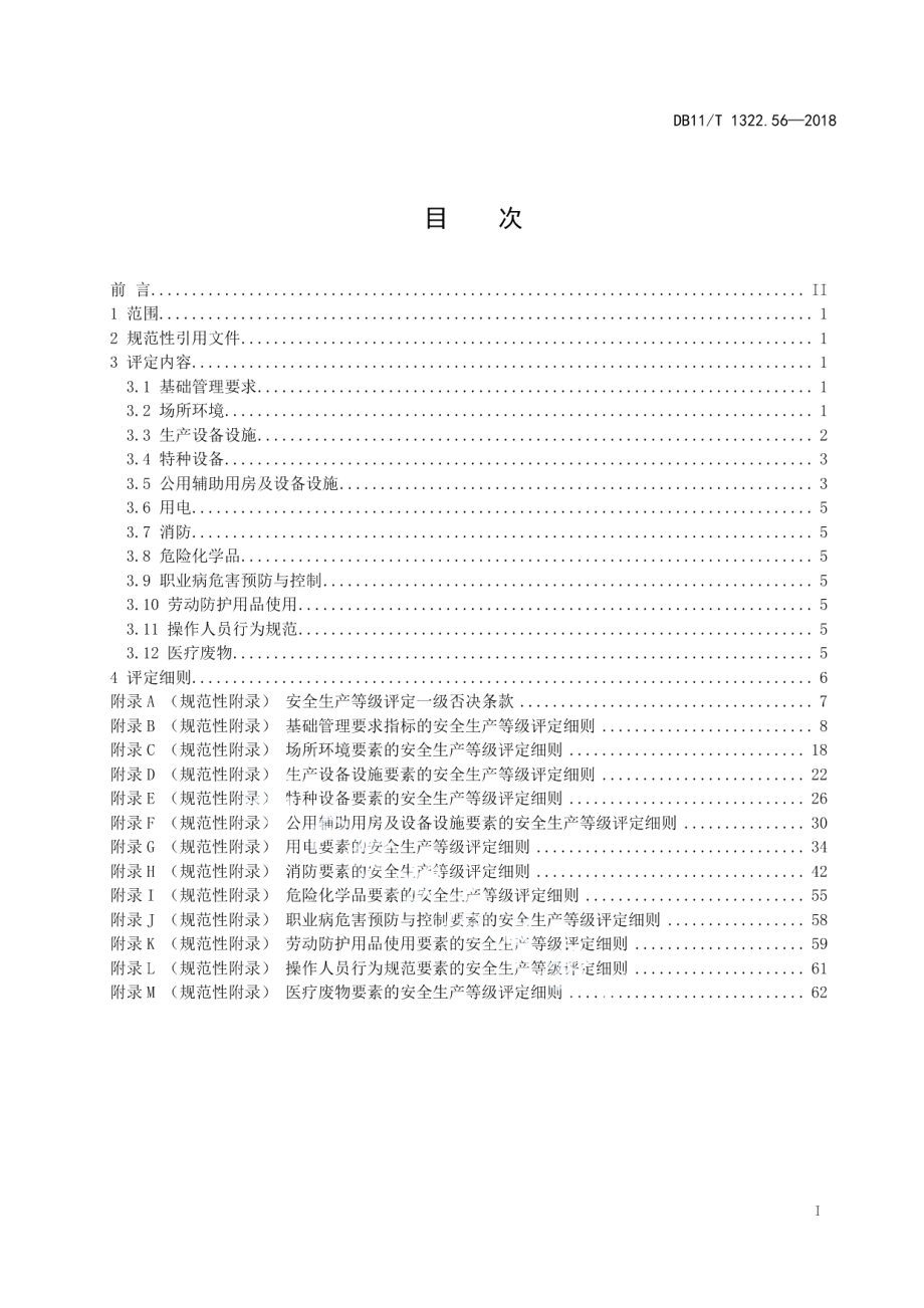 DB11T 1322.56-2018安全生产等级评定技术规范 第56部分：医疗卫生机构.pdf_第2页