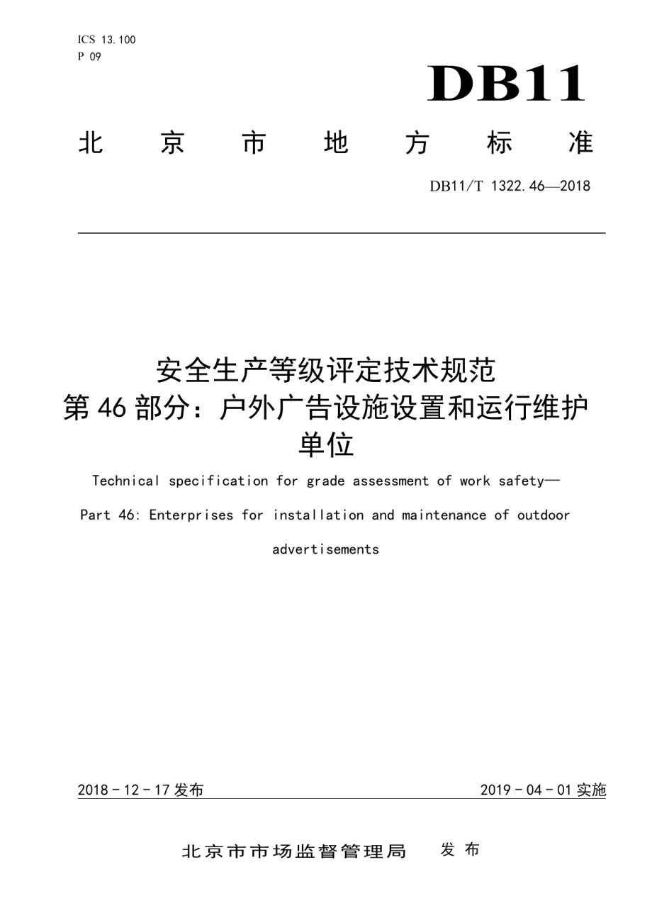 DB11T 1322.46-2018安全生产等级评定技术规范 第46部分：户外广告设施设置和运行维护单位.pdf_第1页