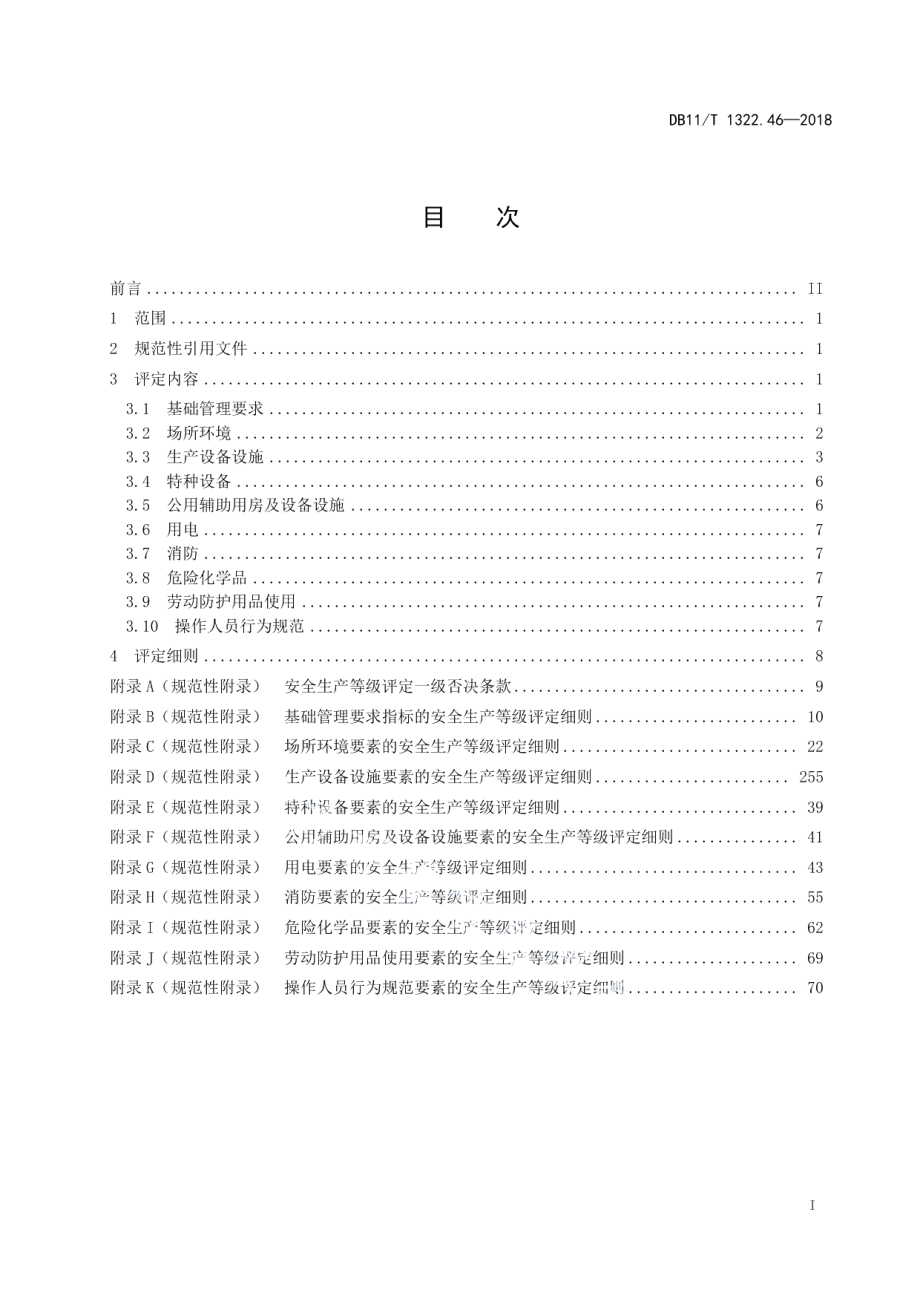 DB11T 1322.46-2018安全生产等级评定技术规范 第46部分：户外广告设施设置和运行维护单位.pdf_第3页