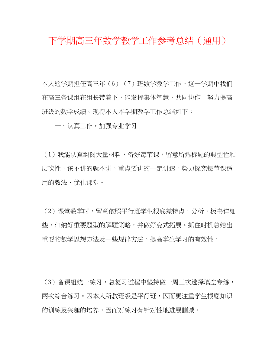 2023年下学期高三数学教学工作总结.docx_第1页