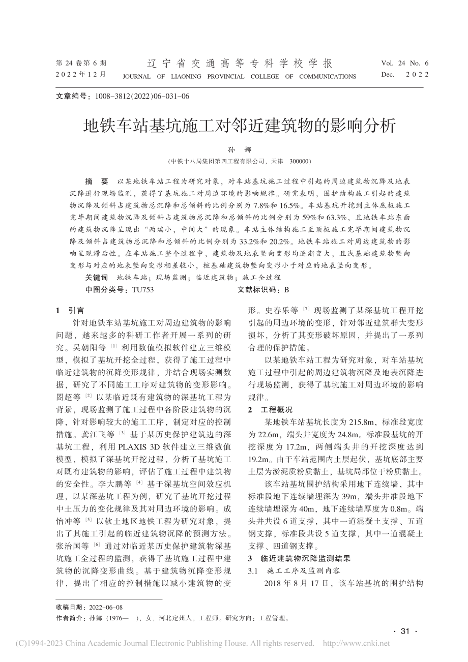 地铁车站基坑施工对邻近建筑物的影响分析_孙娜.pdf_第1页